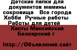 Детские папки для документов,мамины сокровища - Все города Хобби. Ручные работы » Работы для детей   . Ханты-Мансийский,Белоярский г.